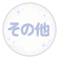 その他 ファッション