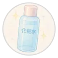 化粧水