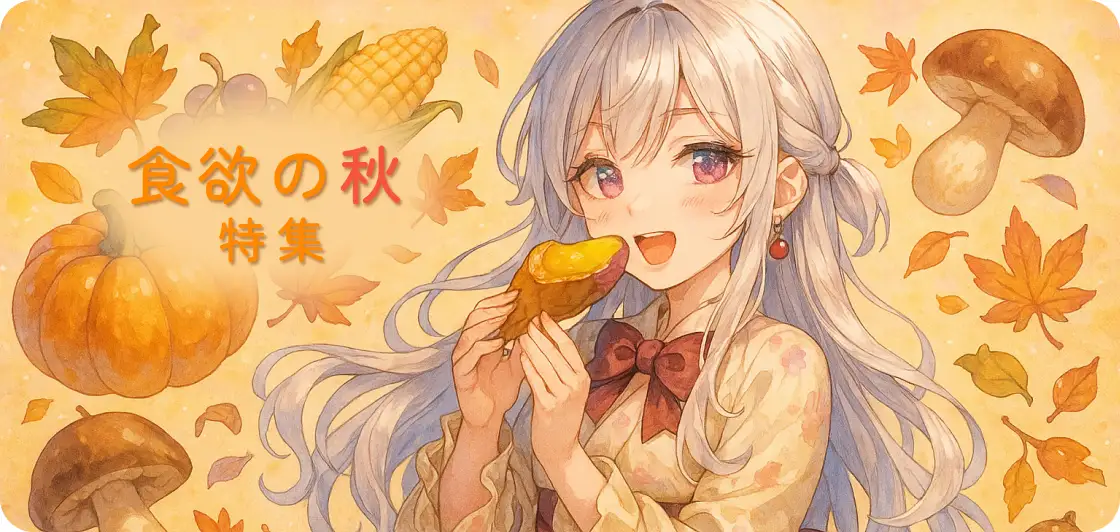 食欲の秋特集