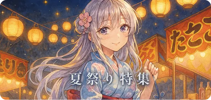 夏祭り特集