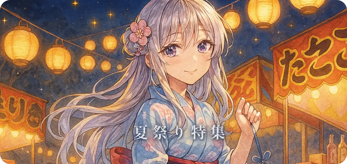 夏祭り特集